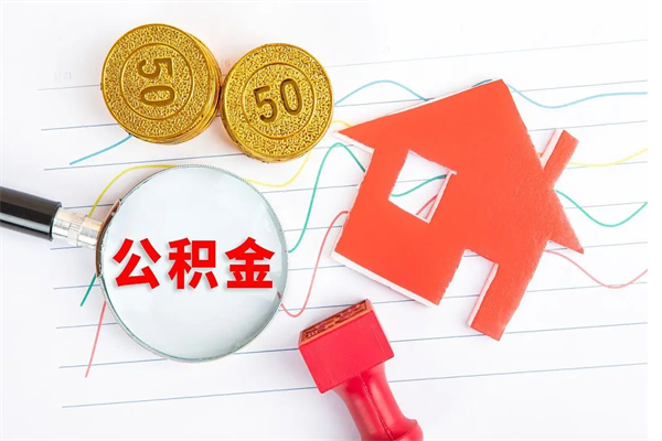 蚌埠公积金想取出来零花可以吗（手头紧怎么提取公积金）