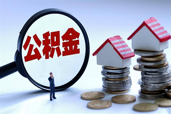蚌埠广州职工住房公积金最新规定（广州职工住房公积金最新规定标准）
